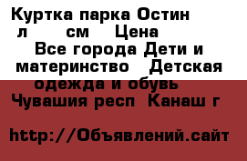 Куртка парка Остин 13-14 л. 164 см  › Цена ­ 1 500 - Все города Дети и материнство » Детская одежда и обувь   . Чувашия респ.,Канаш г.